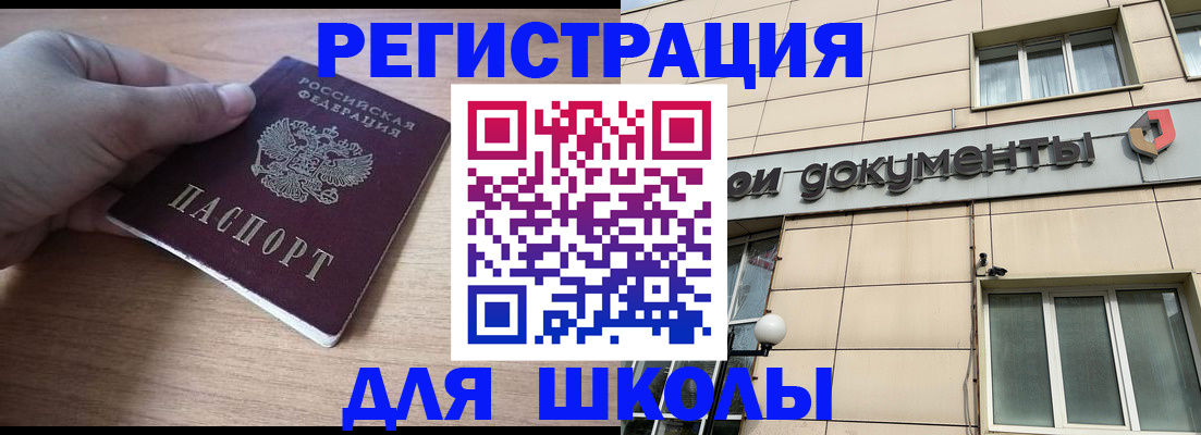 регистрация для школы в Вельске
